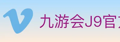 九游会J9官方平台 logo